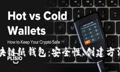 全面解析区块链纸钱包：安全性、创建方法与实际应用