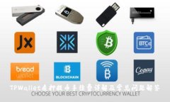 TPWallet质押提币手续费详解及常见问题解答