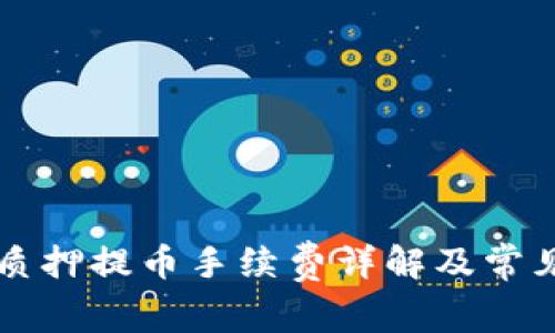 TPWallet质押提币手续费详解及常见问题解答