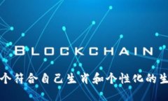 如何选择一个符合自己生
