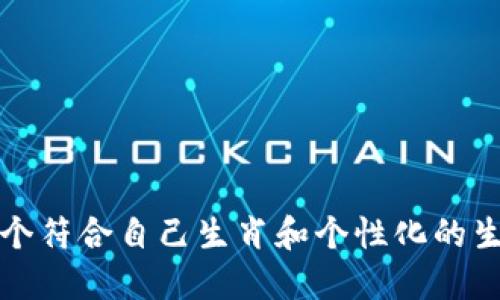 如何选择一个符合自己生肖和个性化的生日钱包数字