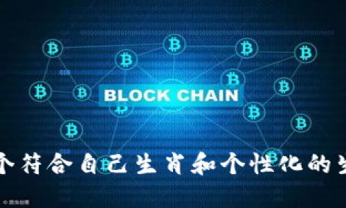 如何选择一个符合自己生肖和个性化的生日钱包数字