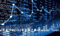 如何在TPWallet中轻松兑换HT（Huobi Token）