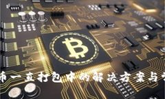 TPWallet提币一直打包中的解决方案与常见问题解析