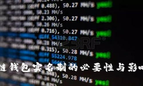 区块链钱包实名制的必要性与影响分析