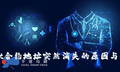 TPWallet合约地址突然消失的原因与解决方案