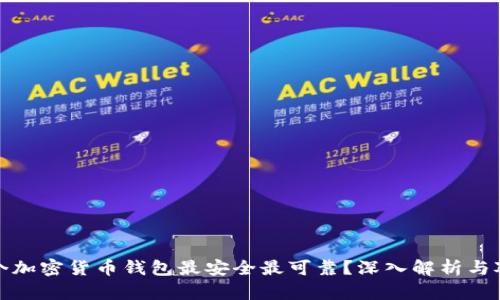 哪个加密货币钱包最安全最可靠？深入解析与对比