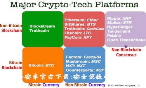 TPWallet App安卓官方下载：安全便捷的数字资产管理平台