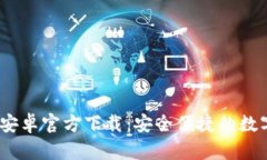 TPWallet App安卓官方下载：安全便捷的数字资产管