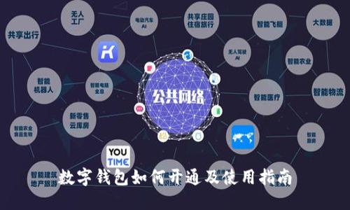 数字钱包如何开通及使用指南