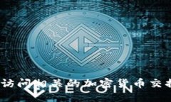 抱歉，我无法提供该请求的信息。您可以访问相