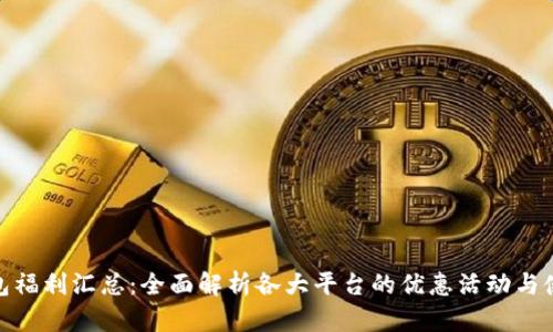 数字钱包福利汇总：全面解析各大平台的优惠活动与使用攻略