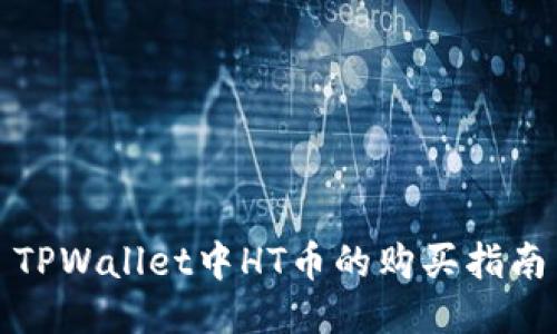 TPWallet中HT币的购买指南