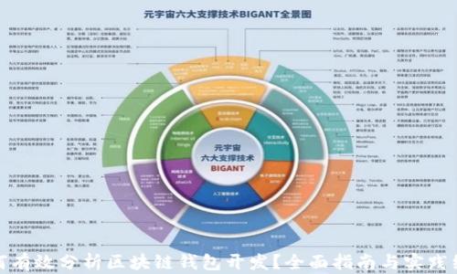 
如何有效分析区块链钱包开发？全面指南与实践经验