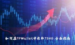 如何在TPWallet中收取TSHD：全面指南