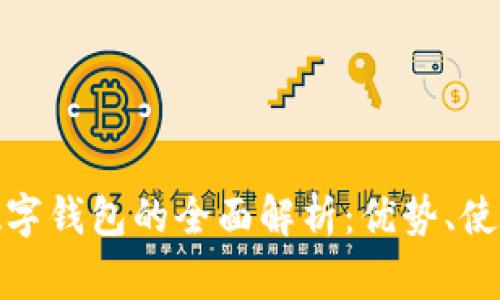 拼夕夕支付数字钱包的全面解析：优势、使用及常见问题