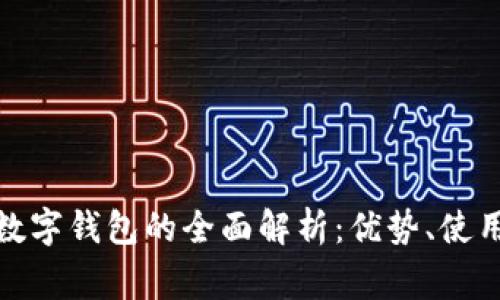 拼夕夕支付数字钱包的全面解析：优势、使用及常见问题