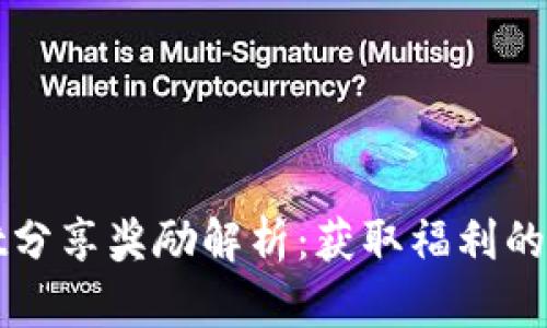 TPWallet分享奖励解析：获取福利的最佳途径