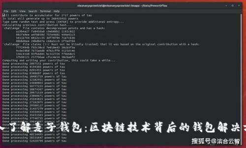 深入了解麦子钱包：区块链技术背后的钱包解决方案