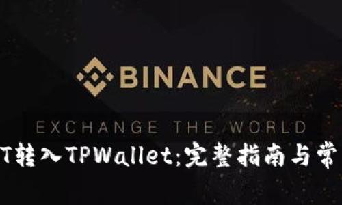如何将USDT转入TPWallet：完整指南与常见问题解答