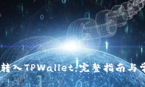 如何将USDT转入TPWallet：完整指南与常见问题解答