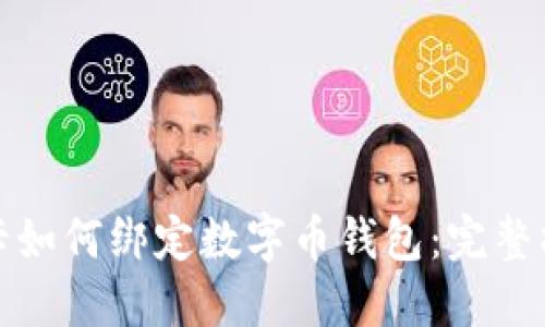 : 银行卡如何绑定数字币钱包：完整操作指南