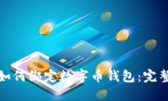 : 银行卡如何绑定数字币钱包：完整操作指南
