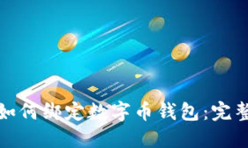 : 银行卡如何绑定数字币钱包：完整操作指南