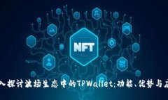 深入探讨波场生态中的TPWallet：功能、优势与应用