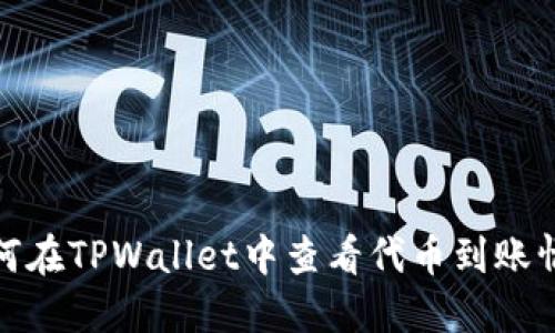 如何在TPWallet中查看代币到账情况
