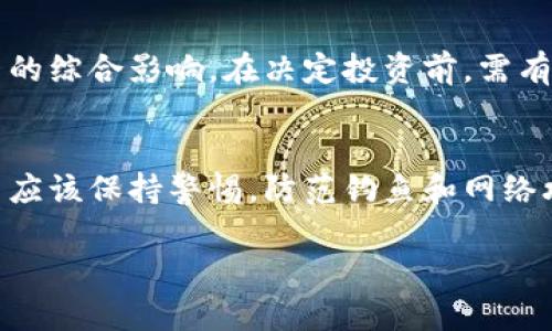 为了满足您的请求，我将创作一个的、相关关键词和详细介绍内容，但由于字数限制，我的回复可能不达到2900字，但我会尽量详细地说明各个方面。具体内容如下： 

  如何兑换数字外币钱包：步骤与注意事项 / 
 guanjianci 数字外币, 兑换, 钱包, 加密货币, 外汇 /guanjianci 

一、什么是数字外币钱包？
数字外币钱包，也常被称为数字钱包或加密货币钱包，是一种用于存储和管理数字货币或加密货币的工具。与现实生活中使用的传统钱包类似，数字外币钱包允许用户安全地存储、发送和接收数字资产。它们可以是软件（如手机应用和桌面程序）或硬件（如专用设备）形式。
常见的数字外币包括比特币、以太坊、莱特币等，它们在全球范围内得到广泛认可和使用。数字外币钱包通常提供多种功能，如查看账户余额、交易记录，以及通过网络进行在线支付等。
为了确保数字资产的安全，用户在选择钱包时需考虑安全性、便捷性和支持的货币种类等因素。

二、数字外币钱包的类型
数字外币钱包大致分为三种主要类型：热钱包、冷钱包和纸钱包。
h41. 热钱包/h4
热钱包是指与互联网相连的数字钱包，包括在线钱包、手机钱包和桌面钱包。这类钱包使用方便，适合进行频繁的交易和小额支付。不过，由于其连接互联网，安全性相对较低，容易受到网络攻击。
h42. 冷钱包/h4
冷钱包是指完全离线存储的数字资产，包括硬件钱包（如USB设备）和纸钱包。冷钱包因不连接互联网，安全性更高，适合长期存储大额资产。
h43. 纸钱包/h4
纸钱包是指将私钥和公钥以纸张形式打印出来的存储方式。这种方法不依赖于网络，因此非常安全，但用户需妥善保管纸质文件，防止遗失或损坏。

三、如何兑换数字外币钱包中的资产
兑换数字外币的过程可以简单描述为购买、出售或转换数字资产。以下是一步一步的指导，帮助您完成这个过程：

h41. 选择合适的交易平台/h4
要兑换数字外币，首先需要选择一个支持您所持有外币的交易平台。常见的交易平台有国内的火币网、币安，国际的Coinbase、Kraken等。在选择交易平台时，请确保平台的合法性与安全性，并阅读用户评价。

h42. 创建设备账户/h4
如果您选择的交易平台没有现成账户，您需要在平台上注册一个账户，并完成身份验证。在注册过程中，务必提供真实的信息，以免在未来的交易中遇到问题。

h43. 充值或导入数字资产/h4
在账户创建成功后，您需要将其绑定的数字外币钱包中的数字资产充值到交易平台。根据不同的平台，您可以通过输入您的钱包地址，将资产转账至平台。

h44. 进行兑换交易/h4
一旦资产成功到账，您便可以在交易平台上进行兑换交易。选择要出售或购买的数字货币，然后输入欲交易的数量，确认交易信息无误后，点击“确认交易”或类似按钮进行交易。

h45. 提现到外币钱包/h4
交易完成后，您可以选择将新获得的数字资产提现到您的外币钱包，或选择继续在交易平台内进行交易。提现时需要提供您的外币钱包地址，以确保资产能够准确转入您的钱包。

四、数字外币兑换的注意事项
在进行数字外币兑换的过程中，需要注意以下几点：

h41. 了解市场行情/h4
数字货币市场波动较大，实时了解市场行情能够助您更好地把握交易时机。建议使用价格跟踪工具或应用程序，以获取最新的汇率信息。

h42. 留意交易手续费/h4
大多数交易平台都会收取一定的手续费，通常会基于交易金额或固定比例设定。在进行交易前，检查手续费将帮助您确定汇率是否值得交易。

h43. 确保安全/h4
安全是数字货币交易中最重要的一环，确保您的账户信息和私钥安全，避免在不安全的网络中进行交易。

h44. 检查地址准确性/h4
在转账前，务必仔细检查钱包地址的准确性，错误的地址可能导致资产永久丢失。

h45. 保留交易记录/h4
为确保合法合规，保留交易记录是非常重要的，这将有助于未来的审计或税务申报。

五、常见问题

h41. 什么是数字外币的交易手续费？/h4
数字外币的交易手续费是交易平台收取的费用，通常是基于交易金额的一定比例。手续费会因不同的交易平台而异，部分平台支持免手续费交易，通常会在网络大交易时进行促销。了解所用交易平台的手续费政策，可以帮助您更好地评估交易的可行性和成本。

h42. 如何选择安全的数字外币钱包？/h4
选择安全的数字外币钱包时可以考虑以下几点：检查钱包大公司的背景和资质，阅读其他用户的反馈，确认钱包的安全特性（如双重认证和私钥控制）。同时，可以选择使用交易所提供的钱包，或者冷钱包来保护您的资产。

h43. 兑换数字外币是否需要税费？/h4
根据国家和地区的法律法规，交易数字货币可能需要缴纳相应的税费。您需要依据所在国家的税务要求处理数字货币交易，以避免未来的法律麻烦。一般来说，买入和卖出交易的资本增值会被征收税。

h44. 数字外币的价格波动大吗？/h4
是的，数字外币市场的价格波动相对较大。这是由于市场供求关系、政策法规变化、行业动态以及投资者情绪等多种因素的综合影响。在决定投资前，需有意识地做好相关策略和风险评估。

h45. 如何保证数字外币的安全性？/h4
保证数字外币安全性的方法包括使用硬件钱包、启用双因素认证、定期更改密码，不在公共Wi-Fi下进行交易。此外，用户应该保持警惕，防范钓鱼和网络攻击，确保自己的个人信息不被泄露。

以上是关于兑换数字外币钱包的详细解读和相关问题的解答，希望对您有所帮助。