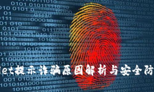 TPWallet提示诈骗原因解析与安全防护指南