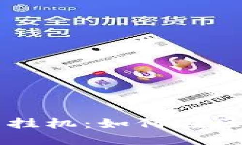 TPWallet流量共享挂机：如何在区块链时代流量资源