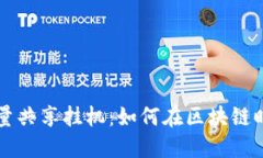 TPWallet流量共享挂机：如何在区块链时代流量资源