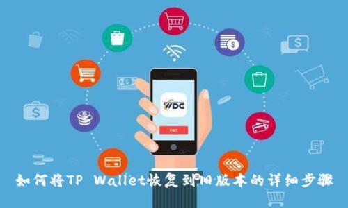 如何将TP Wallet恢复到旧版本的详细步骤