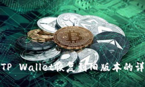 如何将TP Wallet恢复到旧版本的详细步骤