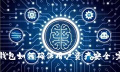 区块链钱包如何确保用户资产安全：完整指南