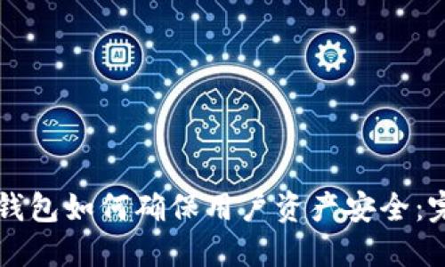 区块链钱包如何确保用户资产安全：完整指南