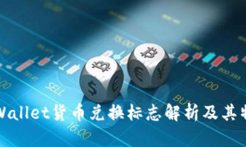 TPWallet货币兑换标志解析及其特点