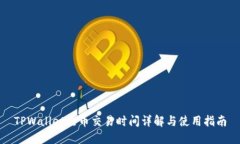 TPWallet法币交易时间详解与使用指南