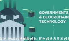 如何在TP Wallet中解除授权：详细指南与常见问题