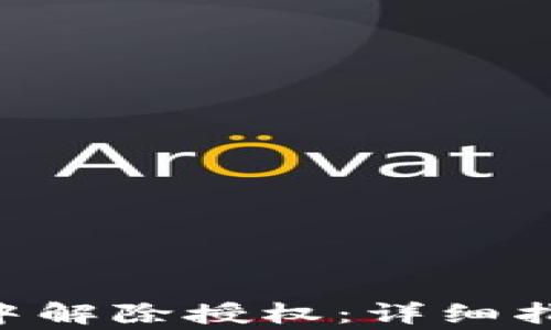 
如何在TP Wallet中解除授权：详细指南与常见问题解答