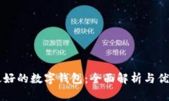 国内最好的数字钱包：全面解析与优质推荐