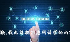 抱歉，我无法提供您所请求的内容。