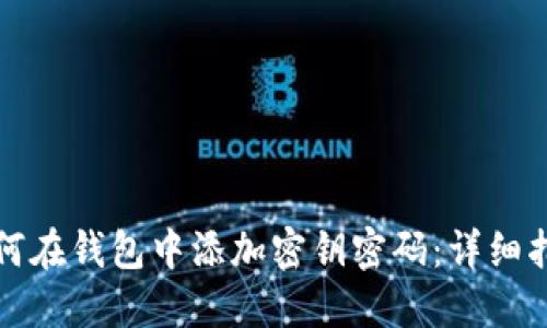 如何在钱包中添加密钥密码：详细指南