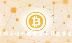 如何选择合适的数字货币钱包售卖网站？