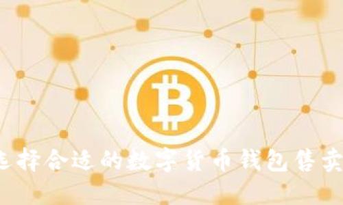如何选择合适的数字货币钱包售卖网站？