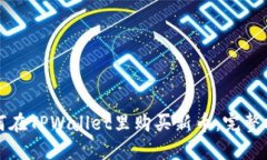 如何在TPWallet里购买新币：完整指南