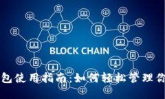 重庆数字钱包使用指南：如何轻松管理你的数字