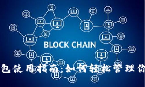 重庆数字钱包使用指南：如何轻松管理你的数字资产
